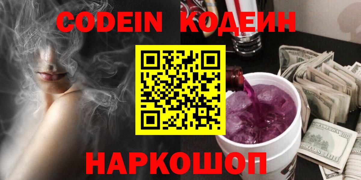 Бердск  Кодеин Purple Drank  Вход с VPN  Кодеиновый сироп Lean напиток Lean (лин) 
