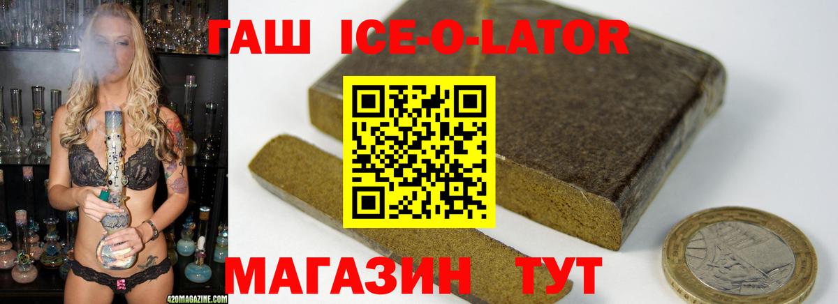 Бердск  Гашиш Ice-O-Lator  Вход с VPN  Гашиш Ice-O-Lator 